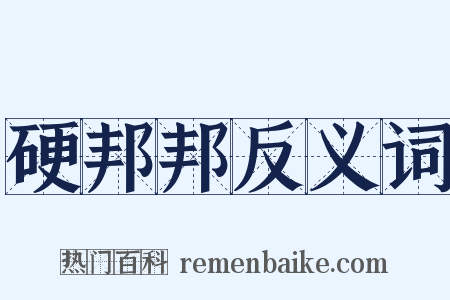 硬邦邦反义词是什么意思的图片